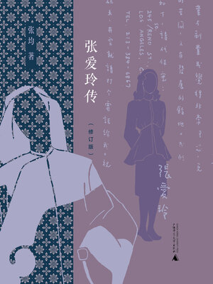 cover image of PURA 张爱玲传 (修订版)